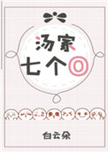 《汤家七个O》