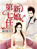 《第七任新娘（作者：摘星揽月）》