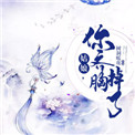 《姑娘，你齐胸掉了》