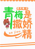 青梅是撒娇精[校园]小说
