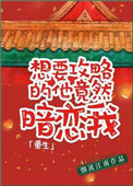 《想要攻略的他竟暗恋我(重生)》