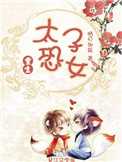 《太子恐女（重生）》