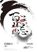 《[综武侠]百无禁忌》