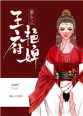 《重生之王府艳婢》