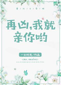 再凶，我就亲你哟小说