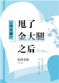 甩了金大腿之后[娱乐圈]小说