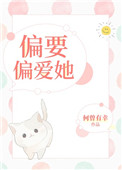 偏要偏爱她[娱乐圈]小说