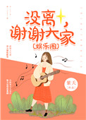 没离，谢谢大家[娱乐圈]小说