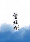 《望瑶台》