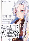 《魔王的套路》