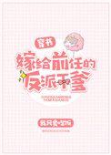 《嫁给前任的反派干爹[穿书]》