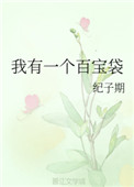《我有一个百宝袋》