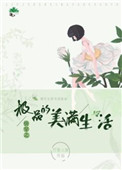 《快穿之极品的美满生活》