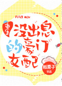 《没出息的豪门女配[重生]》