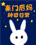 《豪门后妈种田日常》