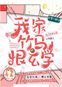 《我家竹马恨玄学》