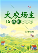 《乡野种田小扎》