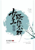 《女主路线不对[快穿]》