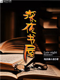 《深夜书屋》