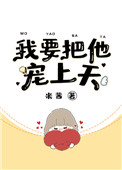 《我要把他宠上天》