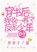 《穿书后我收养了反派少年时》