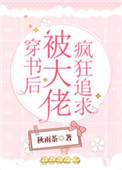 《穿书后被大佬疯狂追求》小说