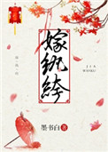 《嫁纨绔》
