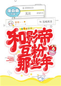 《和影帝互粉那些年》
