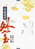 《穿成暴君外室以后》
