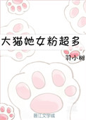 大猫她女粉超多小说