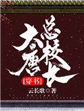 《大唐总校长[穿书]》