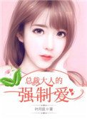 《总裁大人的强制爱》