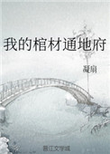 《我的棺材通地府[玄学]》
