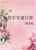 《大将军宠妻日常》