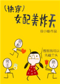 《(快穿)女配美炸天》