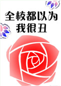 《全校都以为我很丑》
