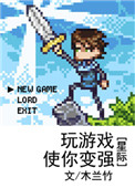 《玩游戏使你变强（星际）》