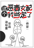 《这个恶毒女配我当定了[快穿]》