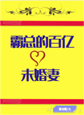 《霸总的百亿未婚妻[穿书]》