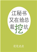 《江秘书又在给总裁挖坑》