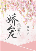 《娇宠小娘子（重生）》