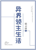 《异界领主生活》