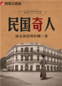 《民国奇人》