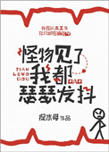 《怪物见了我都瑟瑟发抖》