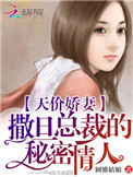 《天价娇妻：撒旦总裁的秘密情人》