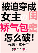 穿成女主的娇气包闺蜜[穿书]图片
