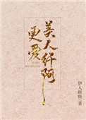 《更爱美人纤阿》