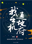 《我手机通冥府》