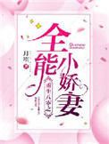 《重生八零之全能小娇妻》