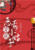 《穿成恶毒小姑子（穿书）》
